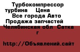 Турбокомпрессор (турбина) › Цена ­ 10 000 - Все города Авто » Продажа запчастей   . Челябинская обл.,Сатка г.